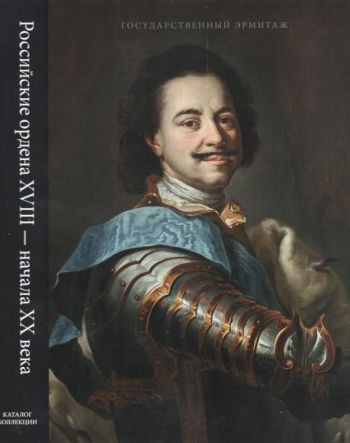 Российские ордена XVIII–начала XX века