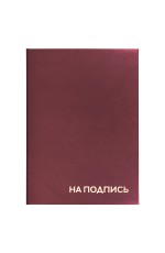 Папка адресная А4 бумвинил бордовая На подпись 129577 Staff
