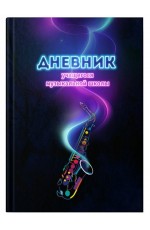 Дневник д/музшк яркий сакс 14570 Полиграф Принт