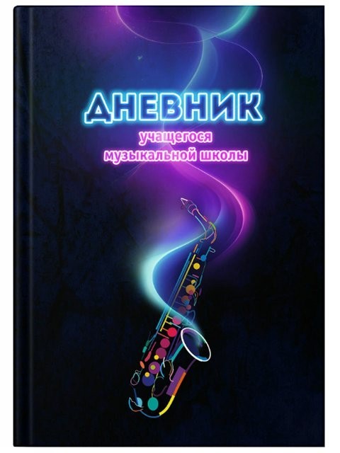 Дневник д/музшк яркий сакс 14570 Полиграф Принт