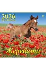 Календарь 2026 настенный 70621 Год лошади Жеребята