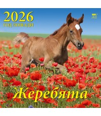 Календарь 2026 настенный 70621 Год лошади Жеребята