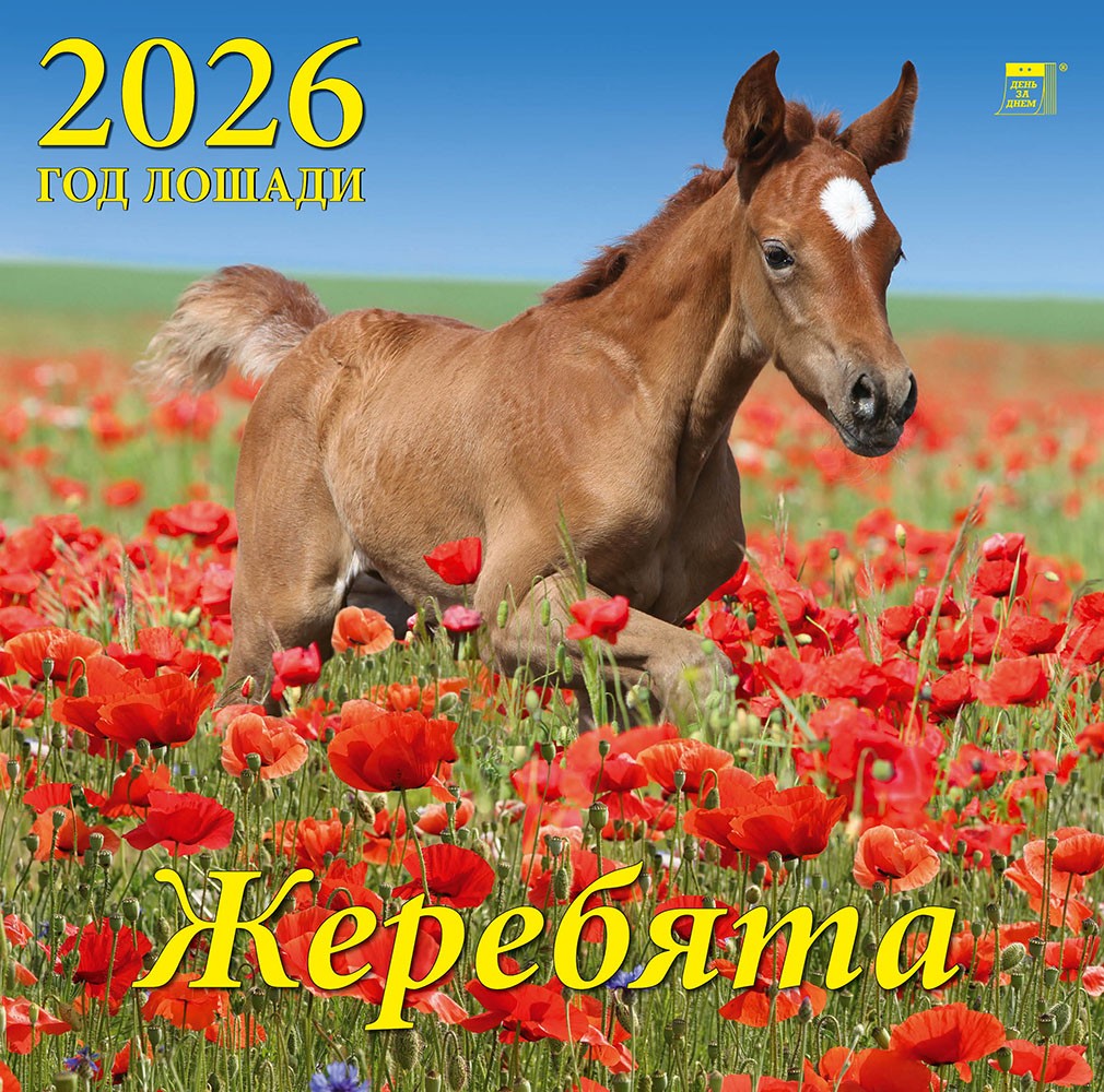 Календарь 2026 настенный 70621 Год лошади Жеребята