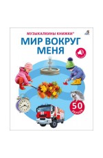 Мир вокруг меня Музыкальные книжки 50 звуков