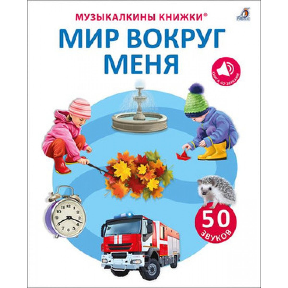 Мир вокруг меня Музыкальные книжки 50 звуков