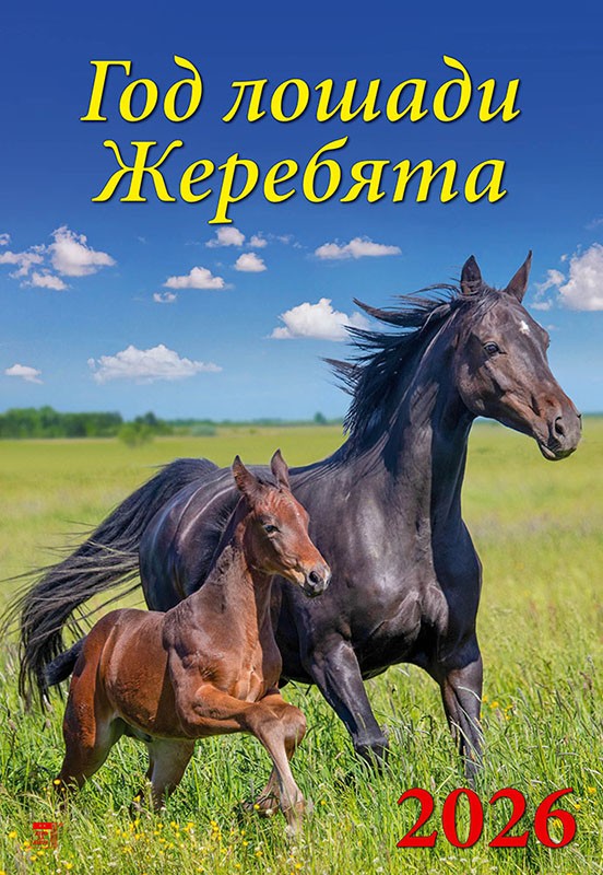 Календарь 2026 настенный 12620 Год лошади Жеребята