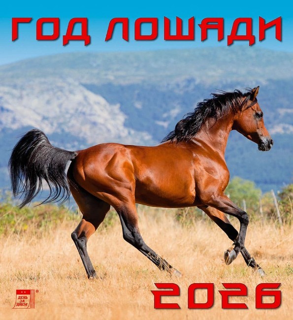 Календарь 2026 настенный 45606 Год лошади