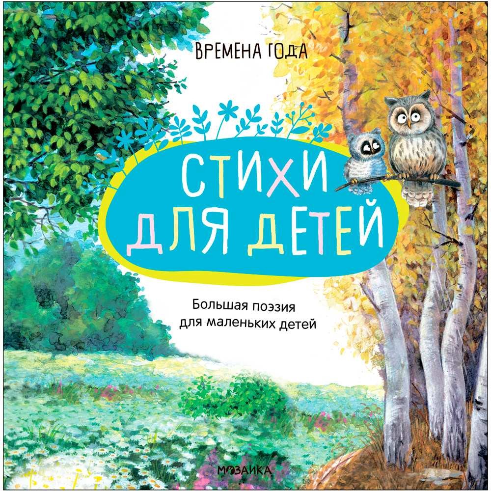 Времена года Стихи для детей