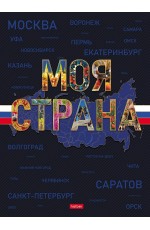 Тетрадь А4 120л кл 5цвблок твобл Моя страна 35415 Хатбер