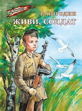 Погодин Живи, солдат (Военное детство)
