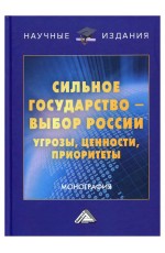 Братищев Книга Сильное государство-выбор России. Угрозы, ценности, приоритеты 