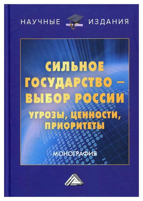 Братищев Книга Сильное государство-выбор России. Угрозы, ценности, приоритеты 