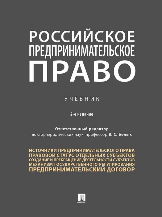 Белых Российское предпринимательское право. 2-е издание. Учебник 