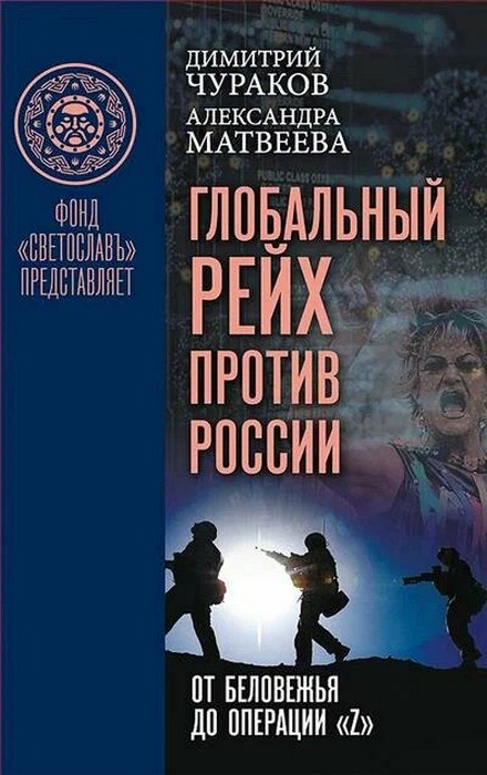 Чураков Глобальный Рейх против России: от Беловежья до операции «Z»