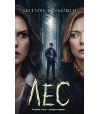 Лес (кинообложка)