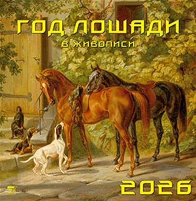 Календарь 2026 настенный 17601 Год лошади в живописи