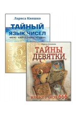 Кияшко, Агапова Числа и судьбы. Комплект из 2-х книг