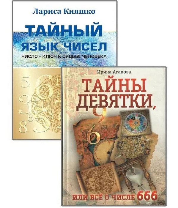 Кияшко, Агапова Числа и судьбы. Комплект из 2-х книг