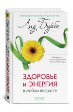 Бурбо Здоровье и энергия в любом возрасте