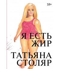 Я есть жир