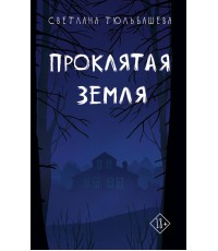Проклятая земля