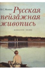 Манин Русская пейзажная живопись. Конец XVIII-XIX век