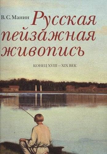 Манин Русская пейзажная живопись. Конец XVIII-XIX век