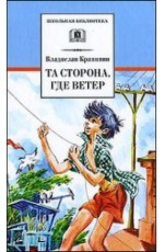 ШБ Крапивин. Та сторона,где ветер