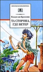 ШБ Крапивин. Та сторона,где ветер