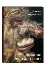 Астахов Джузеппе Арчимбольдо. Линия творчества