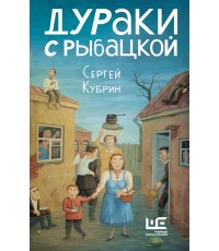 Дураки с Рыбацкой