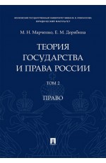 Марченко Теория государства и права России. Том 2. Право. Учебное пособие