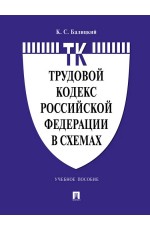 Балицкий Трудовой кодекс РФ в схемах. Учебное пособие