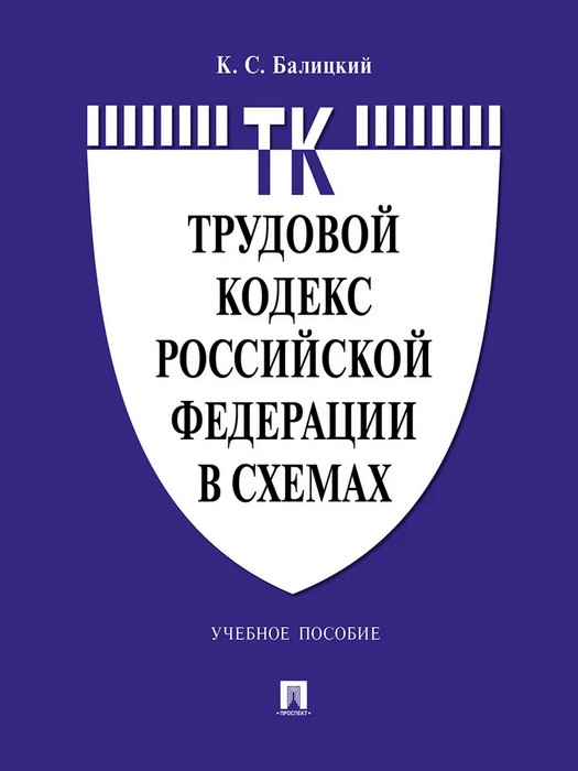 Балицкий Трудовой кодекс РФ в схемах. Учебное пособие