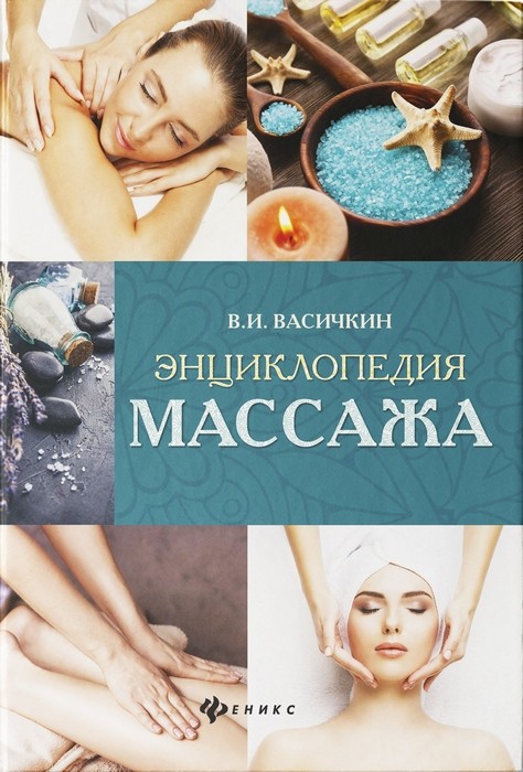 Васичкин Энциклопедия массажа