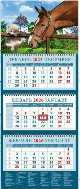 Календарь 2026 кварт. на 3-х спирс курс. 14607 Год лошади Давай дружить