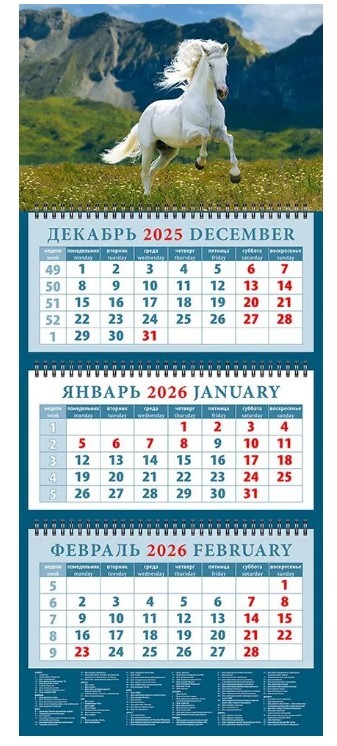 Календарь 2026 кварт. на 3-х спирс курс. 14609 Год лошади На фоне гор