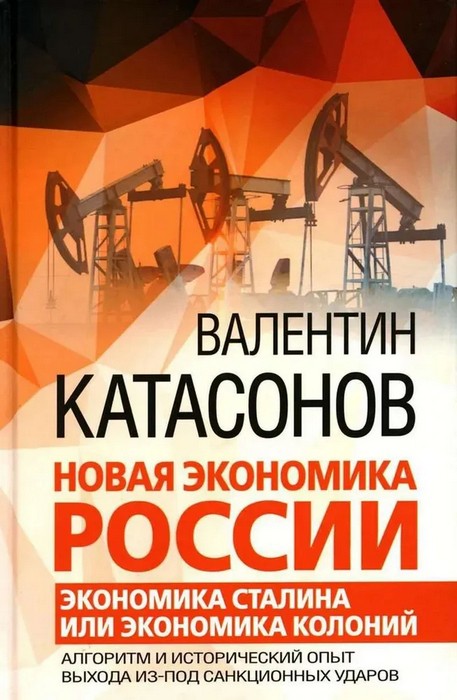 Катасонов Новая экономика России