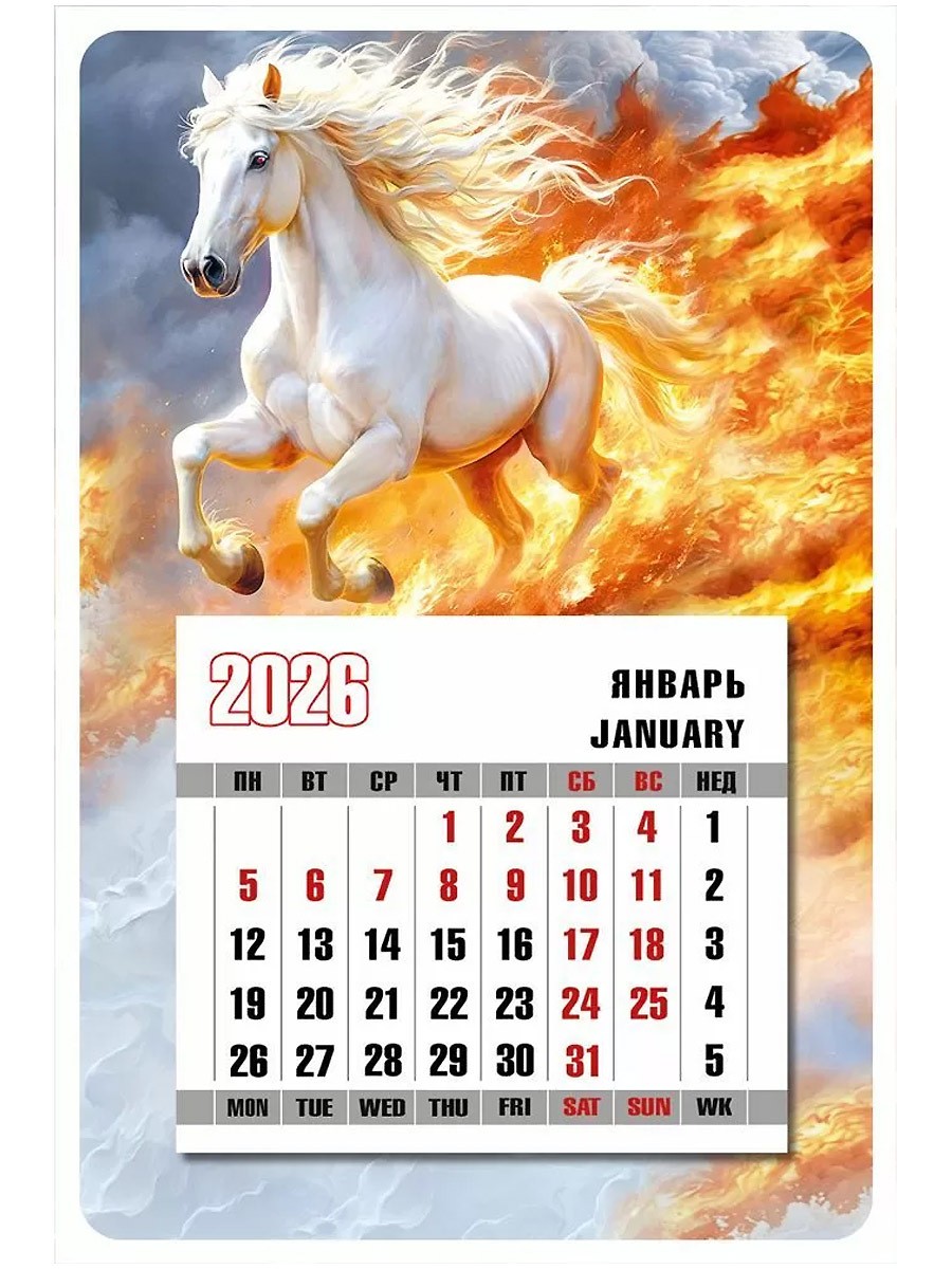 Календ 2026 магнитный 10000369 Белый конь