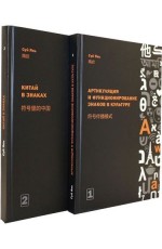 Янь Суй Артикуляция и функционирование знаков в культуре. В 2-х частях