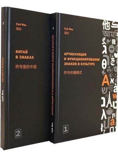 Янь Суй Артикуляция и функционирование знаков в культуре. В 2-х частях