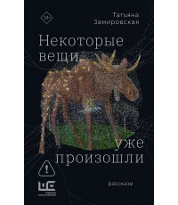 Некоторые вещи уже произошли