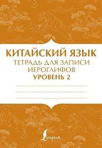 Тетрадь д/записи иероглифов Китайск яз Ур2