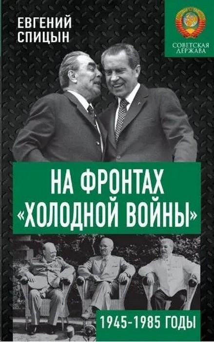 Спицын На фронтах холодной войны. Советская держава в 1945-1985 годы