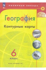 Матвеев География 6 кл К/к Полярная звезда