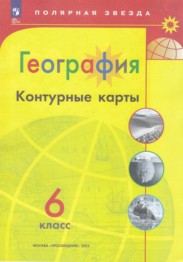 Матвеев География 6 кл К/к Полярная звезда