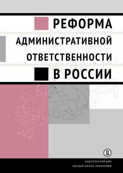 Кирин Реформа административной ответственности в России