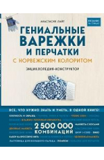 Гениальные варежки и перчатки с норвежским колоритом. Энциклопедия - конструктор для вязания на спицах