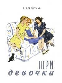 Верейская Три девочки