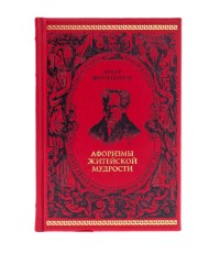 Шопенгауэр Афоризмы житейской мудрости. Красный (кожаный переплет)